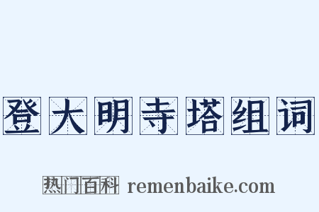 登大明寺塔组词是什么意思的图片